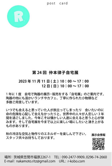 陶芸家　ブログ　陶芸作品　笠間焼き　秋のイベント　自宅展　陶器販売　ハガキ　お知らせ