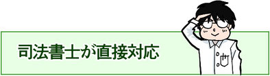 津島市のいとう司法書士事務所は、司法書士が直接対応