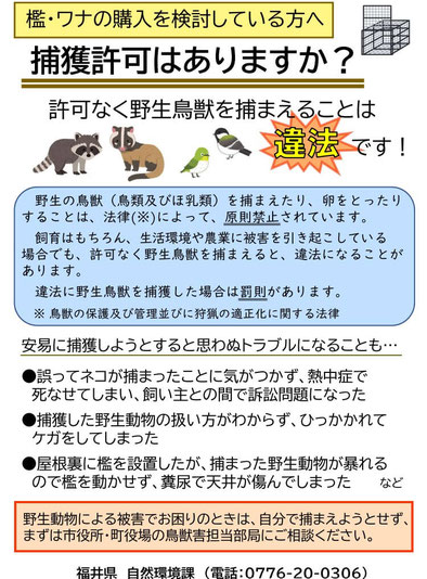 檻・ワナの購入を検討している方へ　捕獲許可はありますか？