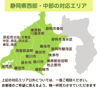 静岡県西部・中部の対応エリア