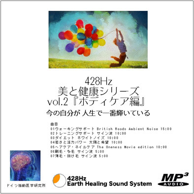 428Hz 美と健康シリーズ vol.2『ボディケア編』