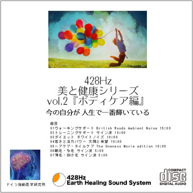 428Hz 美と健康シリーズ vol.2『ボディケア編』