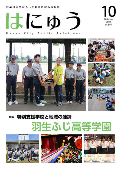 【特集】 特別支援学校と地域の連携　　　　　　　　　　　　　　　　　　　　　　　　　　　　　　　　　　　　　　羽生ふじ高等学園　　　　　　　　　　　　　　　　　　　　　　　　