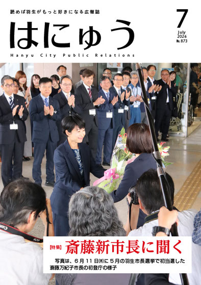 【特集】 斎藤新市長に聞く　　　　　　　　　　　　　　　　　　　　　　　　　　　　　　　　　　　　　　　　　　　　　　　