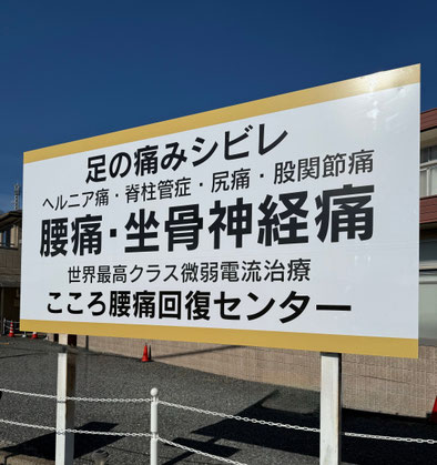 当院入り口にある大きな看板