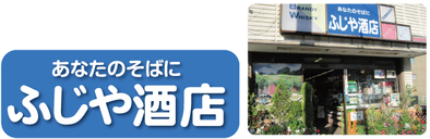 ふじや酒店 - 大府の お酒/たばこ/宝くじ のお店です