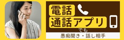 愚痴聞き屋 話し相手 電話 通話サービス