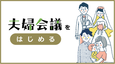 夫婦会議の講座やイベント情報はコチラからご覧いただけます！