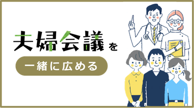 夫婦会議の認定講師の資格やアンバサダー活動の情報をご覧いただけます！