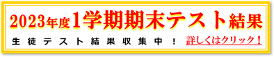2023年1学期期末テスト結果