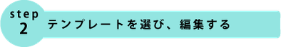 step2.「名刺デザインキット」で制作!