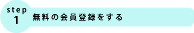 step1.無料の会員登録をする