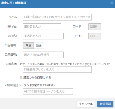 Zaifの銀行口座登録画面