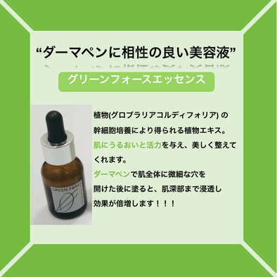 グリーンフォースエッセンス