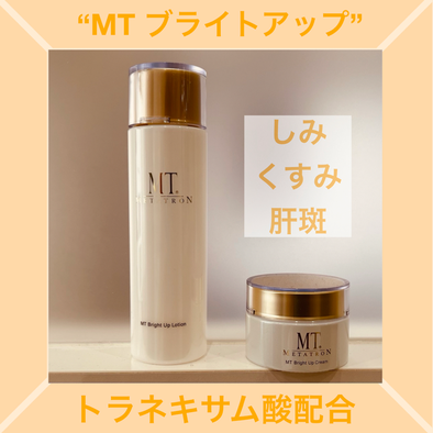 MT化粧品　ブライトアップ