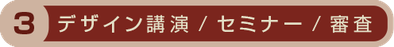 デザイン講演/セミナー/審査