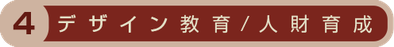 デザイン教育/人財育成