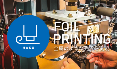 箔押し印刷の技術とサンプル写真。高級感のある金属調の仕上げ。