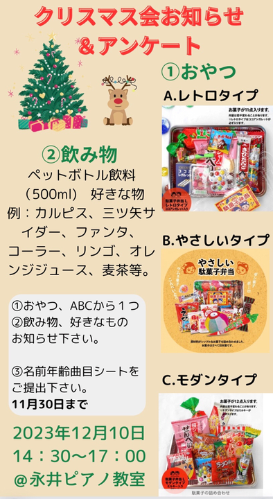 2023年12月10に行われる、永井ピアノ教室で行われるお知らせと、おやつと飲み物に関するアンケートの画像画像