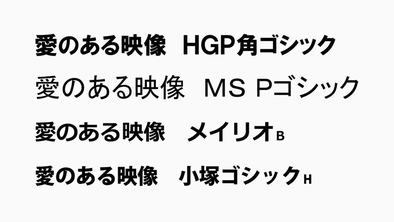 フォントの例です。ＨＧＰ角ゴシック、ＭＳＰゴシック、メイリオ、小塚ゴシック