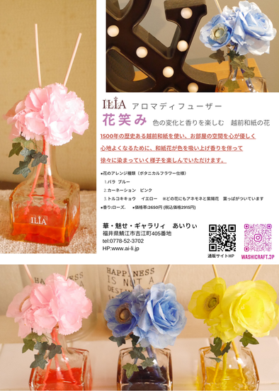 アロマデュフューザー 花笑み 商品化 日本和紙クラフト協会 アロマデュフューザー 花笑み 商品化 日本和紙クラフト協会