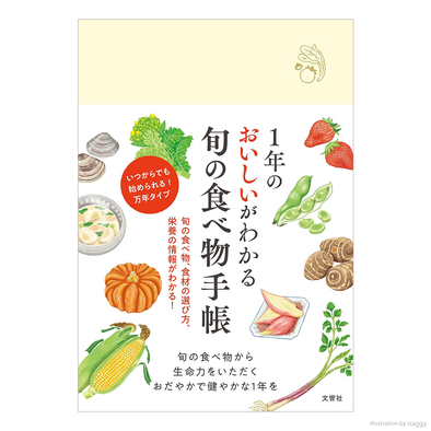 １年のおいしいがわかる　旬の食べ物⼿帳