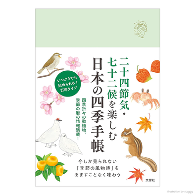 二十四節気・七十二候を楽しむ　⽇本の四季⼿帳