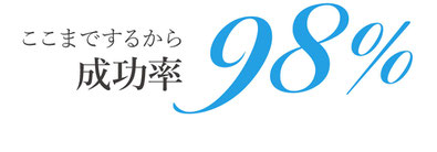 ここまでするから成功率98%