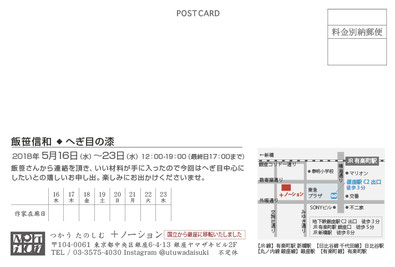 2018年　飯笹信和◆へぎ目の漆