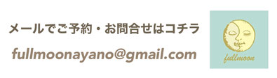 古民家サロンfullmoon ご予約・お問合せメール