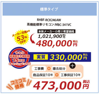 標準タイプ  RHBF-RCK246AW 高機能標準リモコン:MBC-341VC