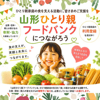 フードパントリー　山形県ひとり親家庭福祉会