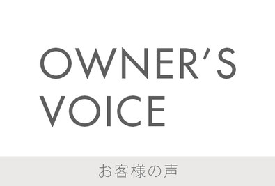 静岡市の注文住宅「ハコイエ」 お客様の声