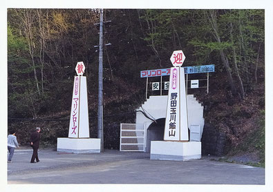野田玉川鉱山(1989年撮影)