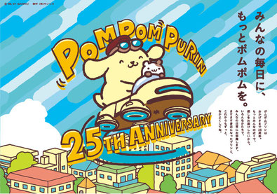 ポムポム　25周年