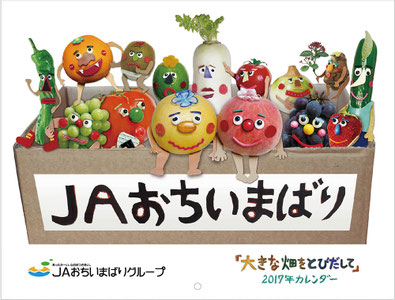 JAおちいまばりのカレンダーの表紙