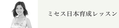 ミセス日本育成レッスン