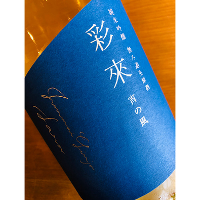 彩來宵の風　北西酒造　彩來特約店
