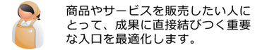 島根県松江市　インターネットマーケティング応援隊　サービスラインアップ　ユーザーとの接触からゴールまでの重要工程　LPOランディングページ最適化