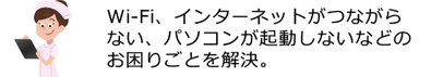 島根県松江市　パソコンICT救援隊　機器の設定修理指導　Wi-Fi、インターネットがつながらない、パソコンが起動しないなどのお困りごとを解決。