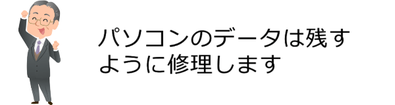 島根県松江市　パソコンICT救援隊　パソコンサポート・修理の特徴　パソコンのデータは残すように修理します