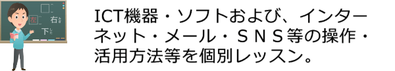 島根県松江市　パソコンICT救援隊　機器の設定修理指導　ICT機器・ソフトおよび、インターネット・メール・ＳＮＳ等の操作・活用方法等を個別レッスン。