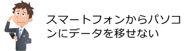 島根県松江市　パソコンICT救援隊　ご依頼が多いパソコン・スマートフォントラブル　スマートフォンからパソコンにデータを移せない