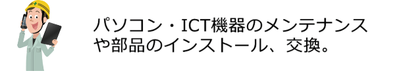 島根県松江市　パソコンICT救援隊　機器の設定修理指導　パソコン・ICT機器のメンテナンスや部品のインストール、交換。