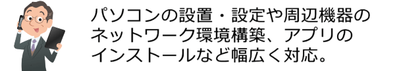 島根県松江市　パソコンICT救援隊　機器の設定修理指導　パソコンの設置・設定や周辺機器のネットワーク環境構築、アプリのインストールなど幅広く対応。