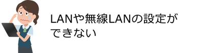 島根県松江市　パソコンICT救援隊　ご依頼が多いパソコン・スマートフォントラブルの事例　LAN、無線LANの設定ができない