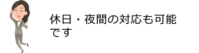 島根県松江市　パソコンICT救援隊　パソコンサポート・修理の特徴　休日・夜間の対応も可能です