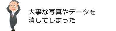 島根県松江市　パソコンICT救援隊　ご依頼が多いパソコン・スマートフォントラブル　大事な写真やデータを消してしまった