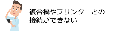 島根県松江市　パソコンICT救援隊　ご依頼が多いパソコン・スマートフォントラブル　複合機やプリンターとの接続ができない