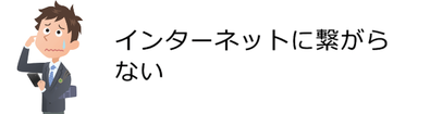 島根県松江市　パソコンICT救援隊　ご依頼が多いパソコン・スマートフォントラブルの事例　インターネットに繋がらない